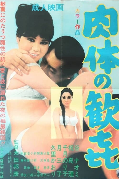 Постер: 肉体の歓