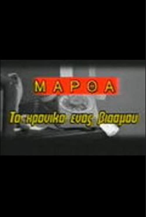 Постер: Μάρθα, το χρονικό ενός βιασμού