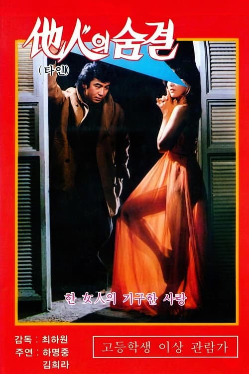 Постер: 타인의 숨결