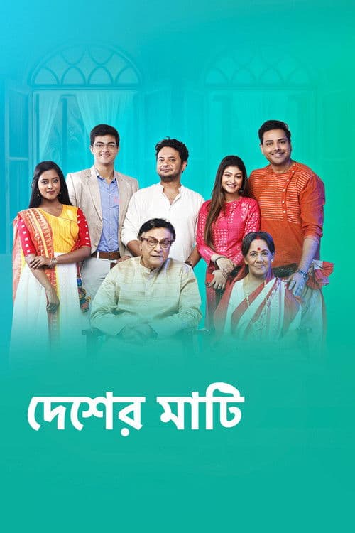 Постер: দেশের মাটি