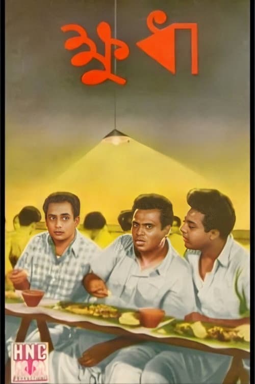 Постер: ক্ষুধা