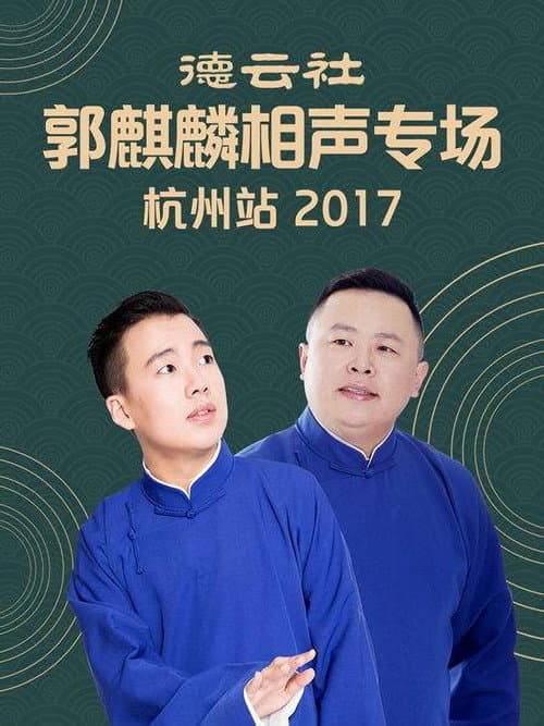 Постер: 德云社郭麒麟相声专场杭州站