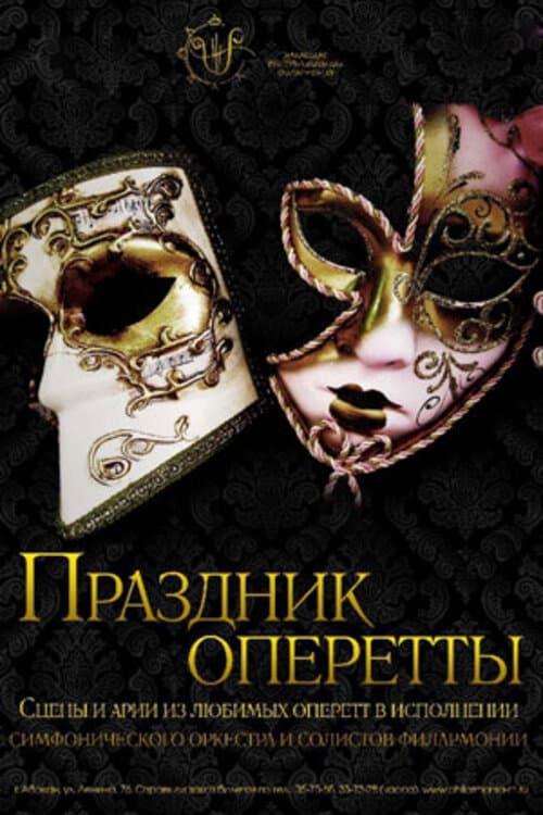 Постер: Праздник оперетты