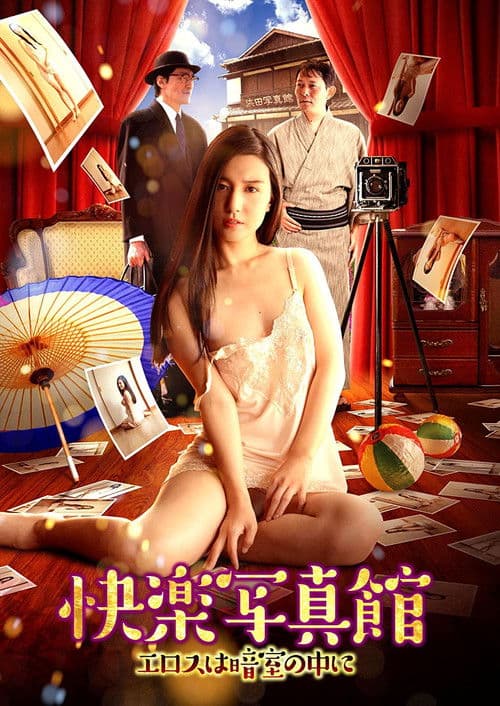 Постер: 快楽写真館~エロスは暗室の中に~