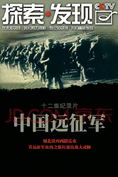 Постер: 中国远征军