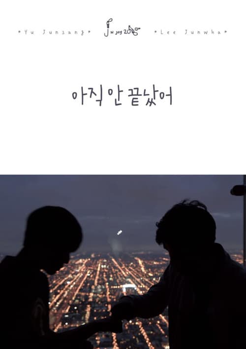 Постер: 아직 안 끝났어