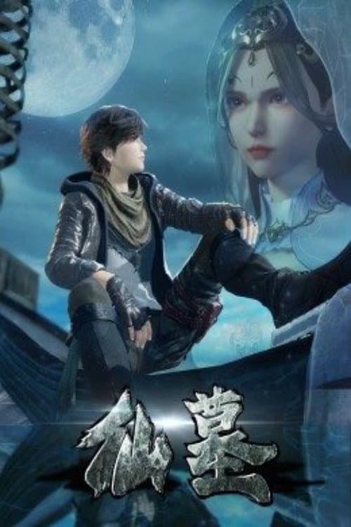 Постер: 仙墓