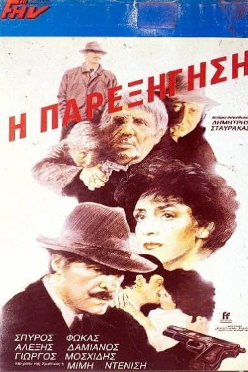 Постер: Η παρεξήγηση