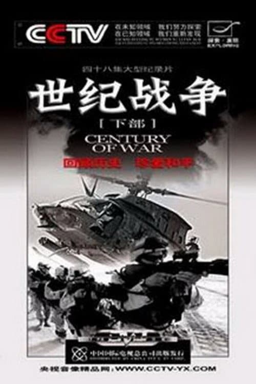 Постер: 世纪战争