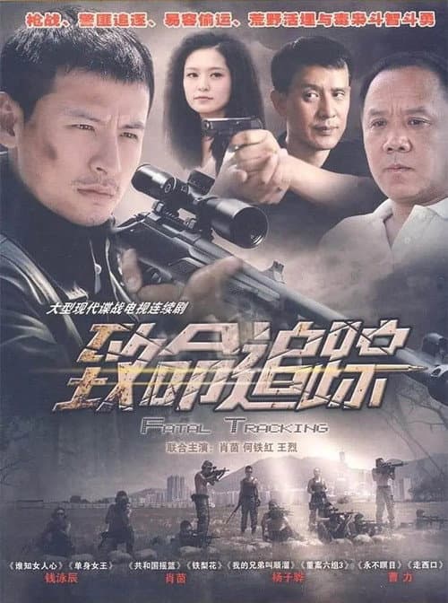 Постер: 致命追踪