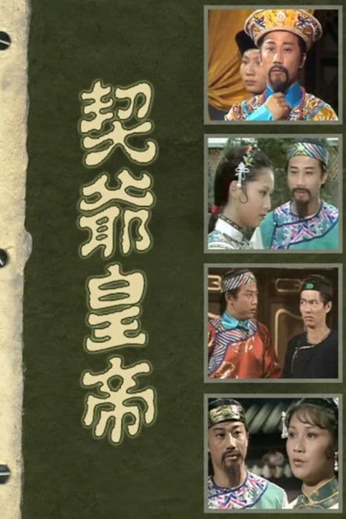 Постер: 契爺皇帝