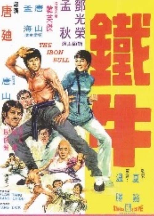 Постер: 鐵牛