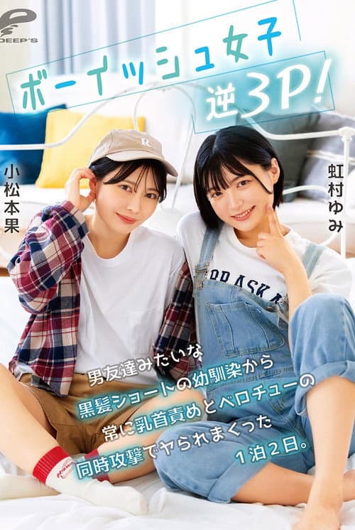 Постер: ボーイッシュ女子逆3P!男友達みたいな黒髪ショートの幼馴染から常に乳首責めとベロチューの同時攻撃でヤられまくった1泊2日。小松本果 虹村ゆみ