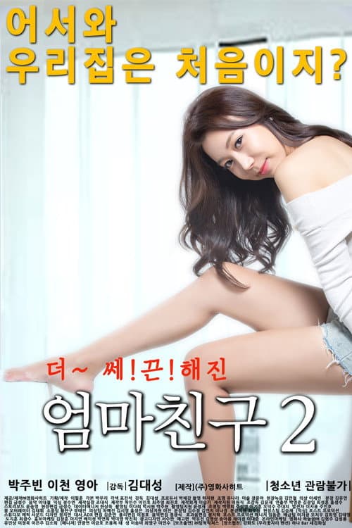 Постер: 엄마친구 2