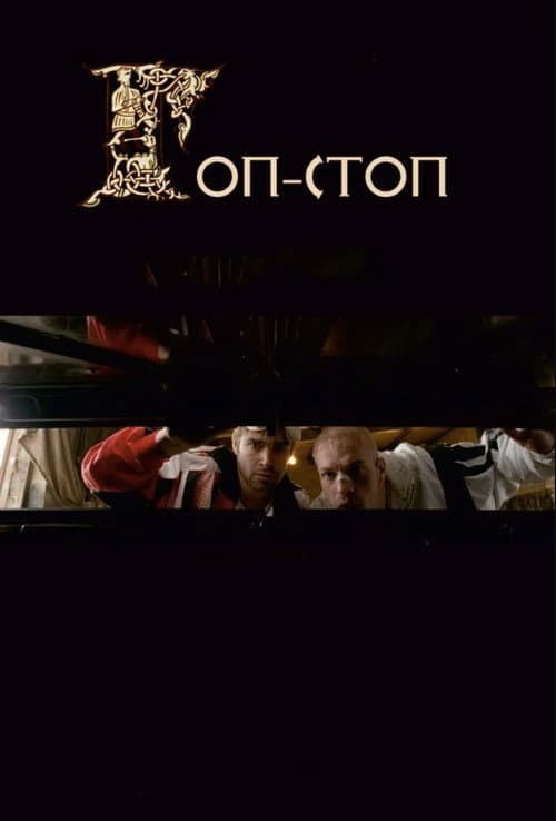 Постер 2