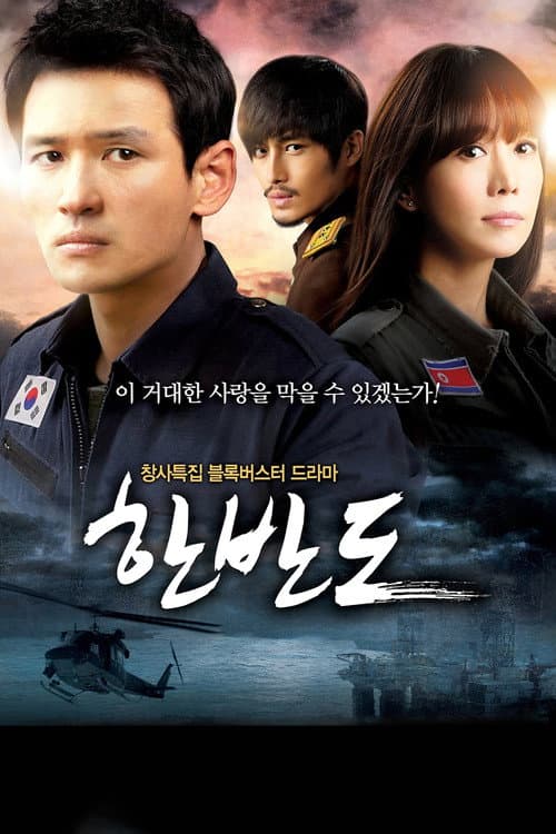 Постер: 한반도