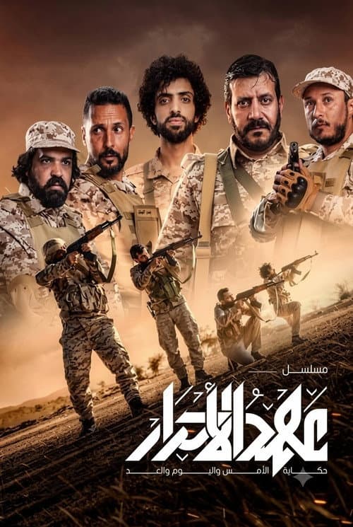 Постер: عهد الاحرار