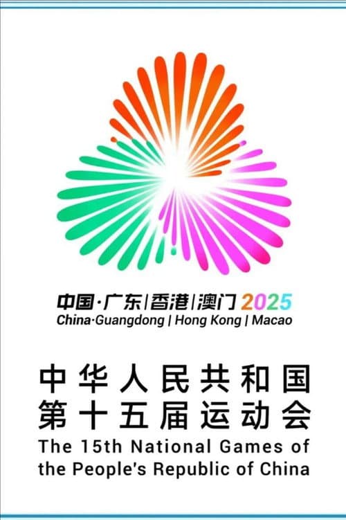 Постер: 第十五届全国运动会开幕式