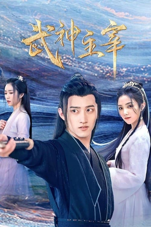 Постер: 武神主宰