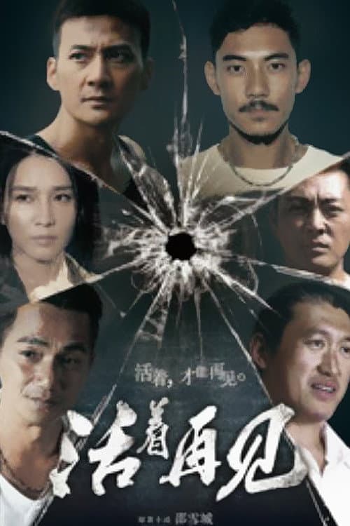 Постер: 活着再见