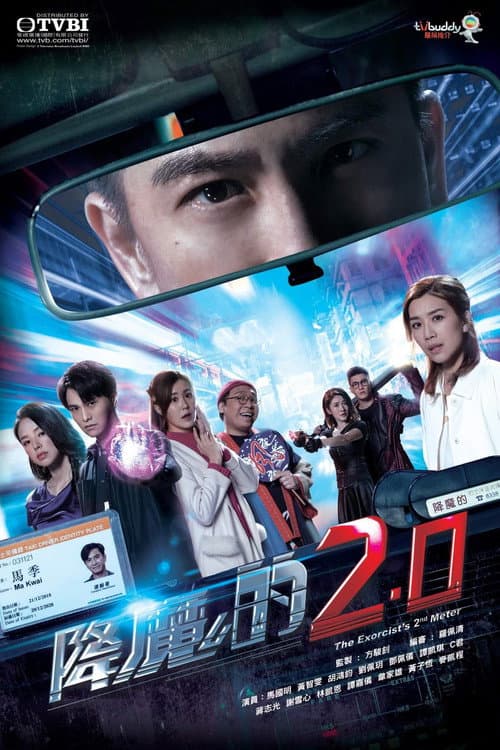 Постер: 降魔的2.0