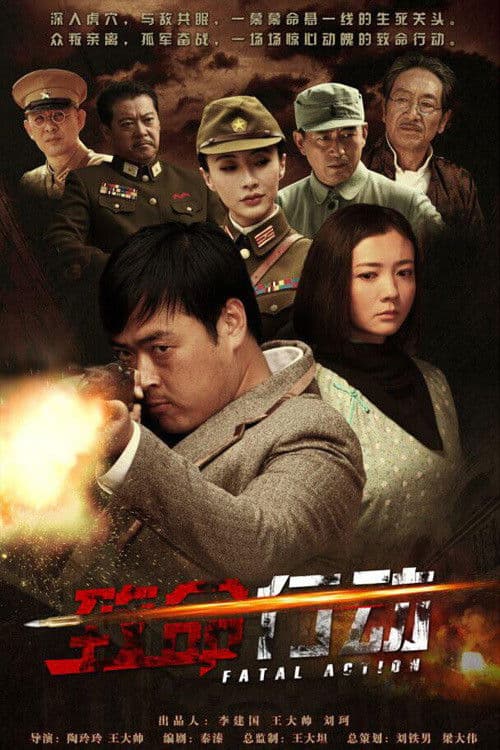 Постер: 致命行动