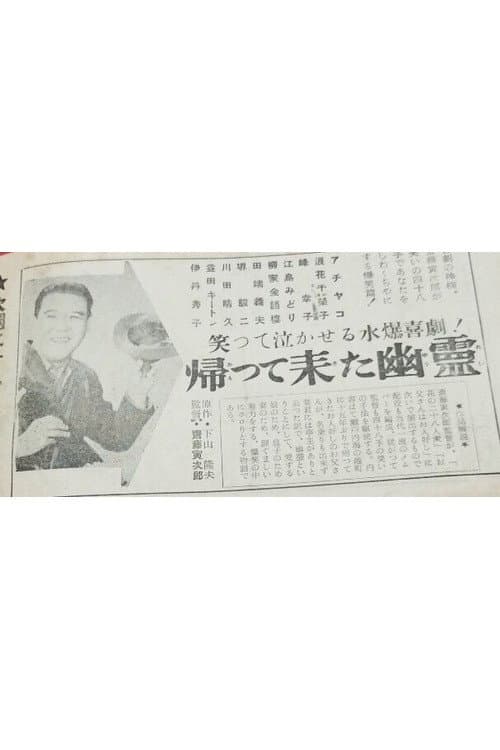 Постер: 帰って来た幽霊