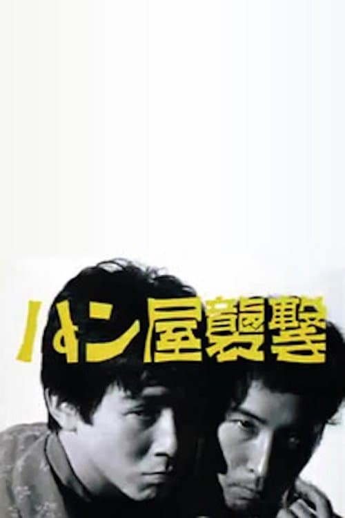 Постер: パン屋襲撃