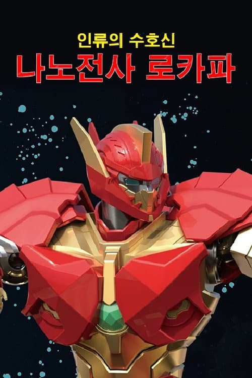 Постер: 나노전사 로카파