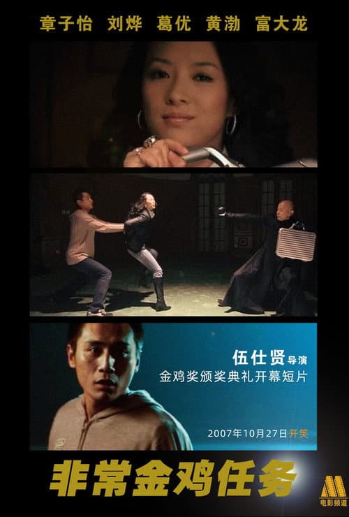 Постер: 非常金鸡任务