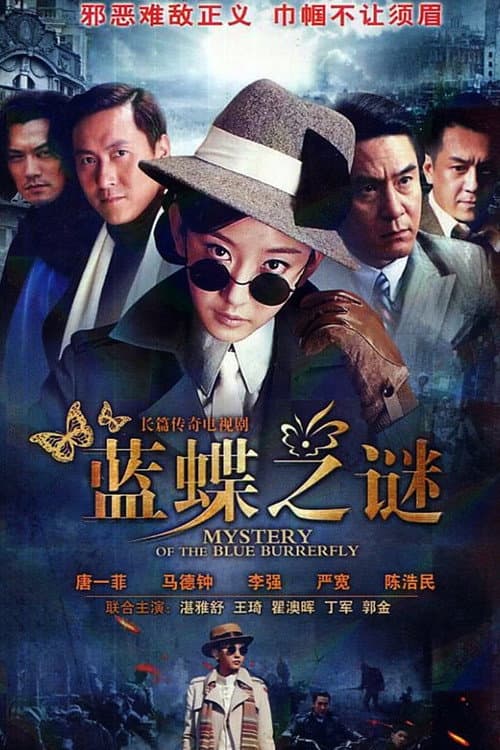Постер: 蓝蝶之谜
