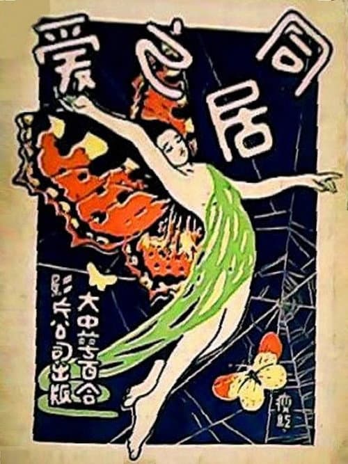 Постер: 同居之爱