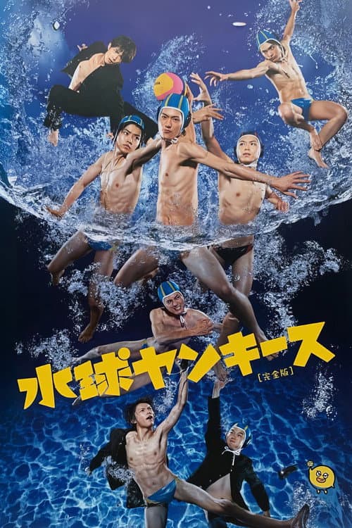 Постер: 水球ヤンキース