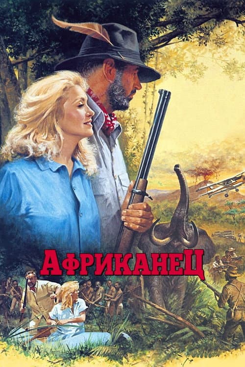 Постер: Африканец