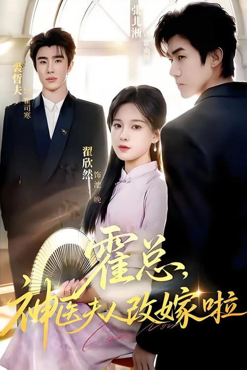 Постер: 霍总,神医夫人改嫁啦