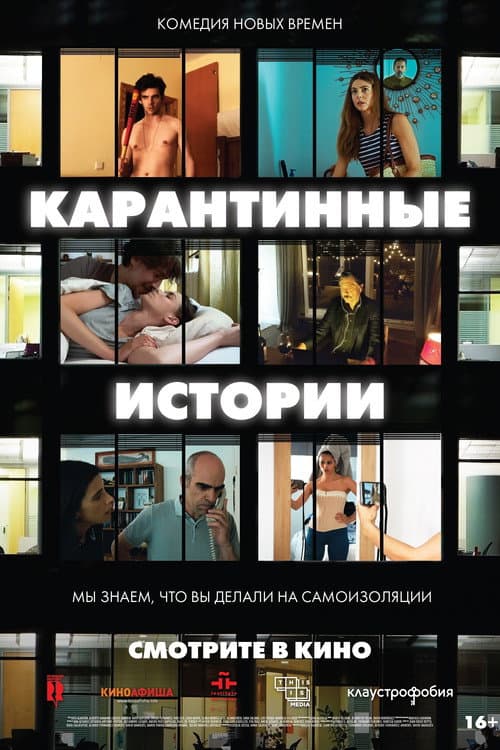 Постер: Карантинные истории