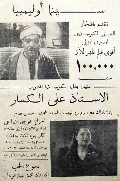 Постер: ١٠٠ ألف جنيه