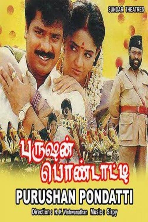 Постер: புருஷன் பொண்டாட்டி
