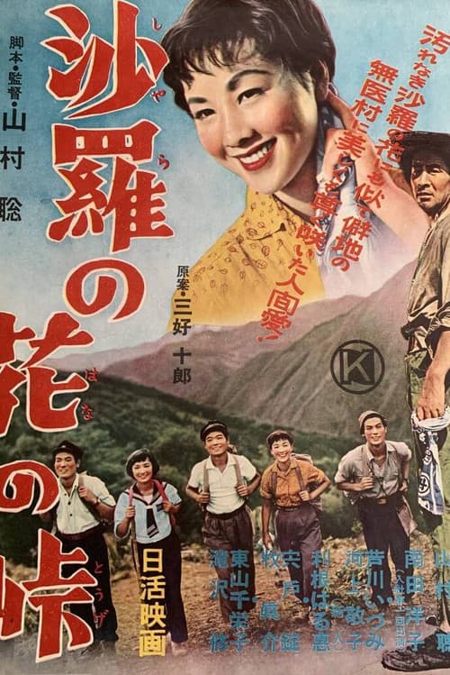 Постер: 沙羅の花の峠