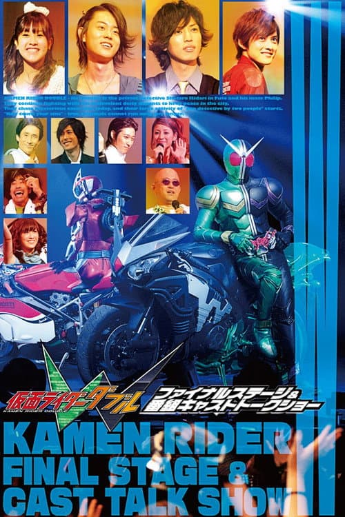 Постер: 仮面ライダーＷ（ダブル）ファイナルステージ