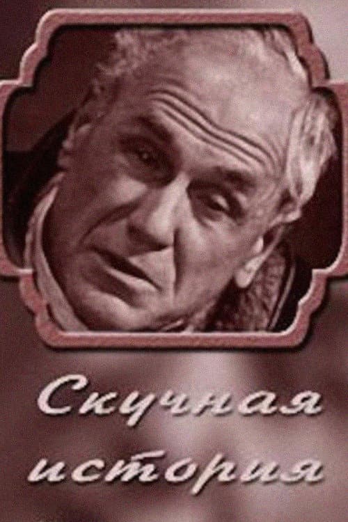 Постер: Скучная история. Из записок старого человека