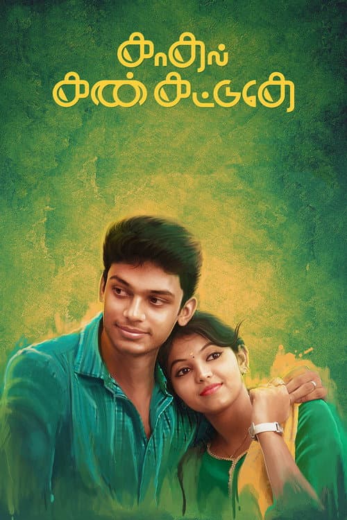 Постер: காதல் கண் கட்டுதே