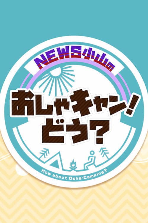 Постер: NEWS小山のおしゃキャン!どう