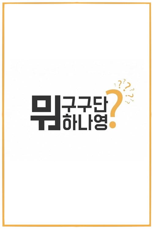 Постер: 구구단뭐하나영?