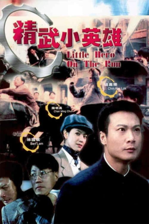 Постер: 精武小英雄
