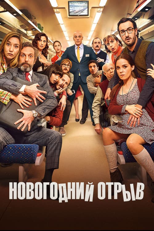 Постер: Новогодний отрыв