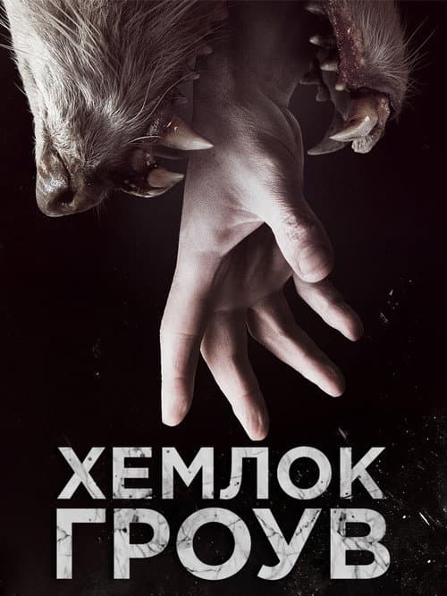 Постер: Хемлок Гроув