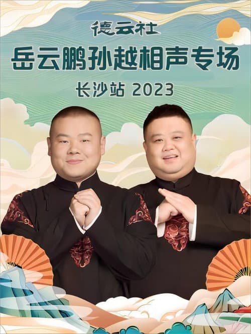 Постер: 德云社岳云鹏孙越相声专场长沙站 20231204期