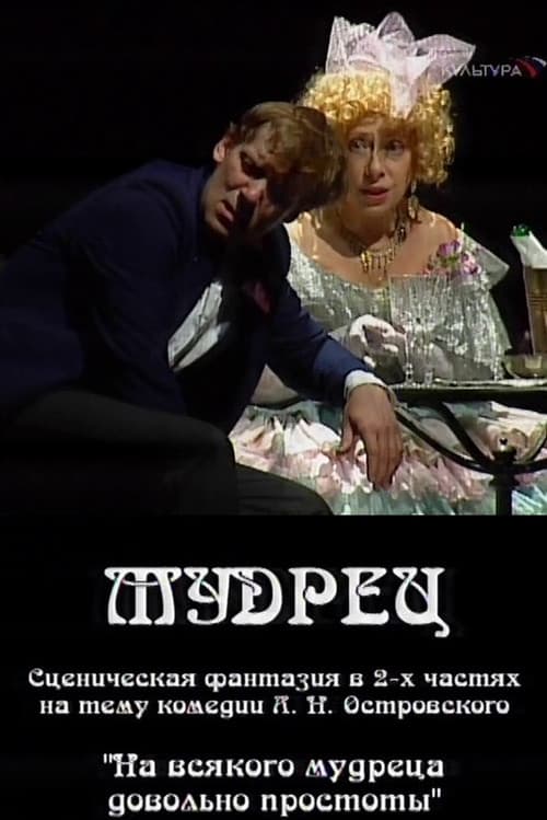 Постер: Мудрец