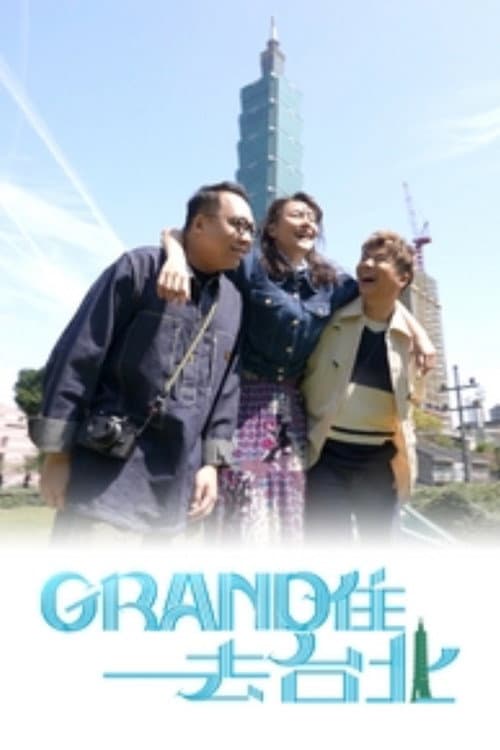 Постер: Grand住去台北